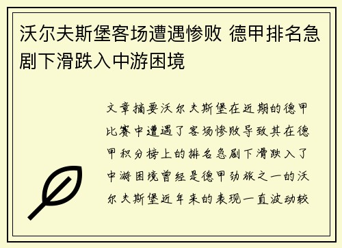 沃尔夫斯堡客场遭遇惨败 德甲排名急剧下滑跌入中游困境