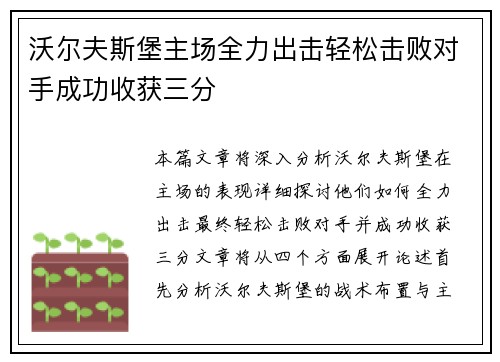 沃尔夫斯堡主场全力出击轻松击败对手成功收获三分