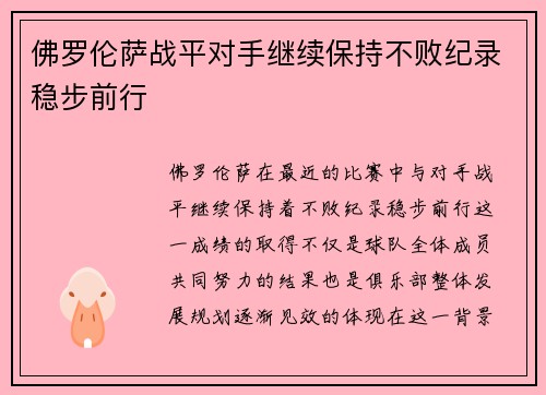 佛罗伦萨战平对手继续保持不败纪录稳步前行