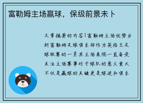 富勒姆主场赢球，保级前景未卜