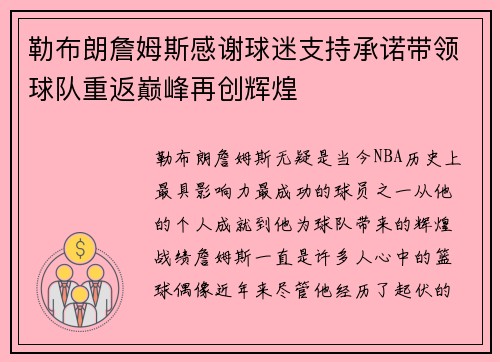 勒布朗詹姆斯感谢球迷支持承诺带领球队重返巅峰再创辉煌
