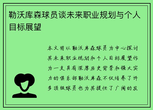 勒沃库森球员谈未来职业规划与个人目标展望