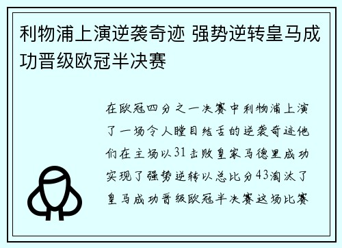 利物浦上演逆袭奇迹 强势逆转皇马成功晋级欧冠半决赛