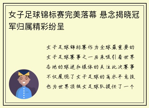 女子足球锦标赛完美落幕 悬念揭晓冠军归属精彩纷呈