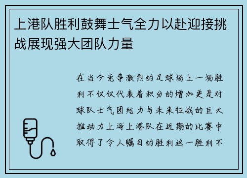 上港队胜利鼓舞士气全力以赴迎接挑战展现强大团队力量