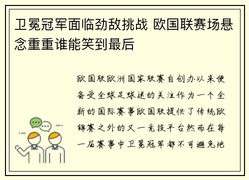卫冕冠军面临劲敌挑战 欧国联赛场悬念重重谁能笑到最后