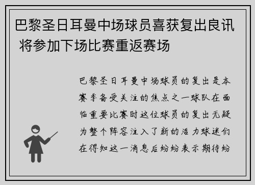 巴黎圣日耳曼中场球员喜获复出良讯 将参加下场比赛重返赛场