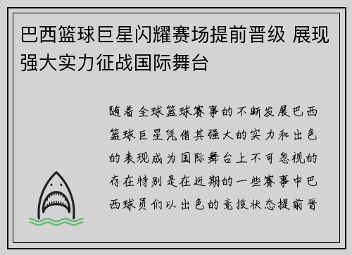 巴西篮球巨星闪耀赛场提前晋级 展现强大实力征战国际舞台