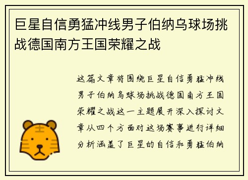 巨星自信勇猛冲线男子伯纳乌球场挑战德国南方王国荣耀之战