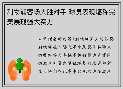 利物浦客场大胜对手 球员表现堪称完美展现强大实力
