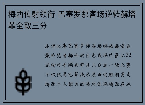 梅西传射领衔 巴塞罗那客场逆转赫塔菲全取三分
