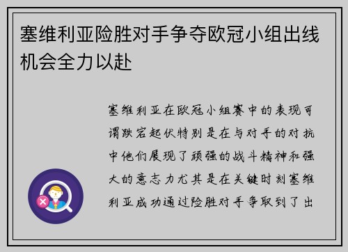 塞维利亚险胜对手争夺欧冠小组出线机会全力以赴