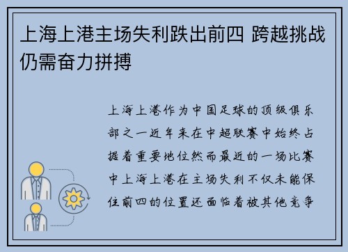 上海上港主场失利跌出前四 跨越挑战仍需奋力拼搏