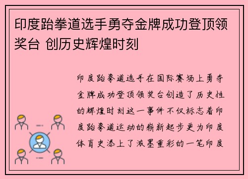 印度跆拳道选手勇夺金牌成功登顶领奖台 创历史辉煌时刻