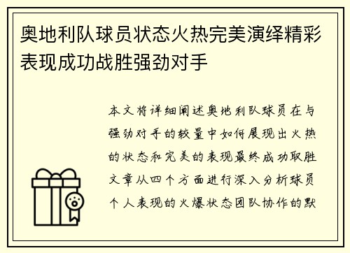 奥地利队球员状态火热完美演绎精彩表现成功战胜强劲对手