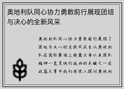 奥地利队同心协力勇敢前行展现团结与决心的全新风采
