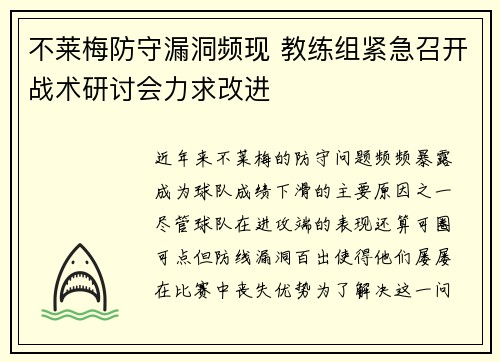 不莱梅防守漏洞频现 教练组紧急召开战术研讨会力求改进
