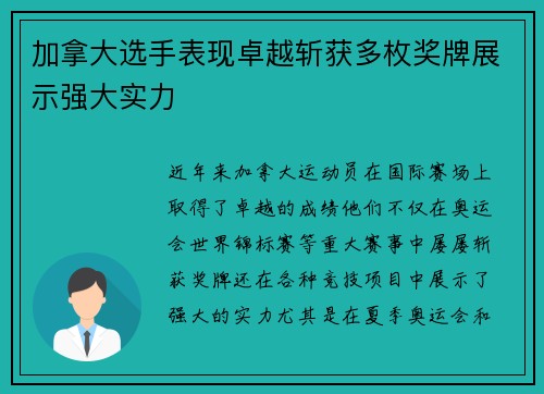 加拿大选手表现卓越斩获多枚奖牌展示强大实力