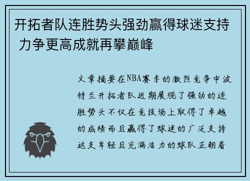 开拓者队连胜势头强劲赢得球迷支持 力争更高成就再攀巅峰