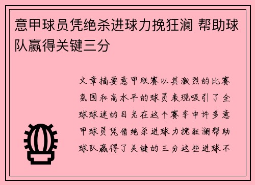 意甲球员凭绝杀进球力挽狂澜 帮助球队赢得关键三分