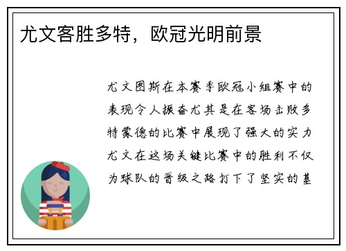 尤文客胜多特，欧冠光明前景