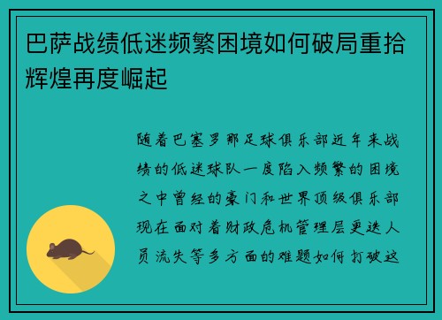 巴萨战绩低迷频繁困境如何破局重拾辉煌再度崛起
