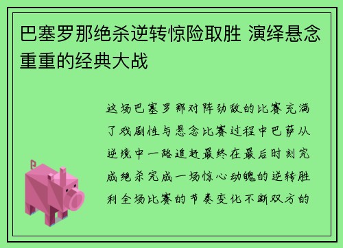 巴塞罗那绝杀逆转惊险取胜 演绎悬念重重的经典大战