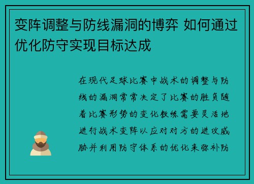 变阵调整与防线漏洞的博弈 如何通过优化防守实现目标达成