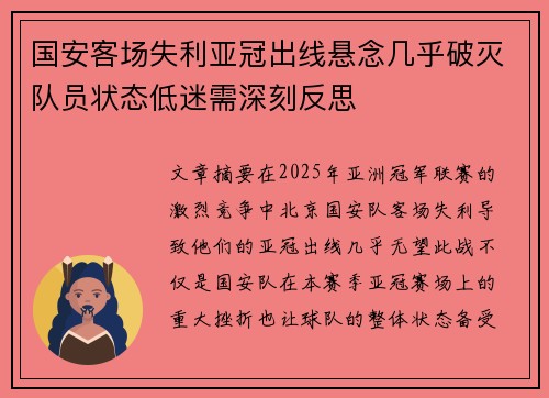 国安客场失利亚冠出线悬念几乎破灭队员状态低迷需深刻反思