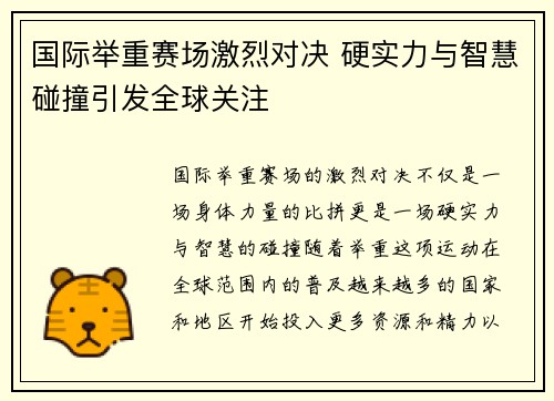 国际举重赛场激烈对决 硬实力与智慧碰撞引发全球关注