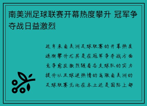 南美洲足球联赛开幕热度攀升 冠军争夺战日益激烈