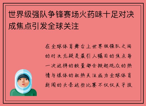 世界级强队争锋赛场火药味十足对决成焦点引发全球关注