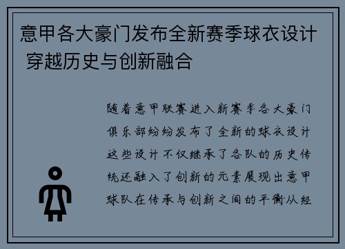 意甲各大豪门发布全新赛季球衣设计 穿越历史与创新融合