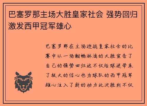 巴塞罗那主场大胜皇家社会 强势回归激发西甲冠军雄心