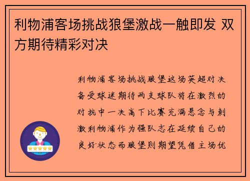 利物浦客场挑战狼堡激战一触即发 双方期待精彩对决