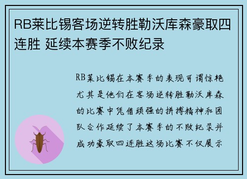 RB莱比锡客场逆转胜勒沃库森豪取四连胜 延续本赛季不败纪录