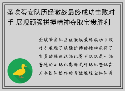 圣埃蒂安队历经激战最终成功击败对手 展现顽强拼搏精神夺取宝贵胜利