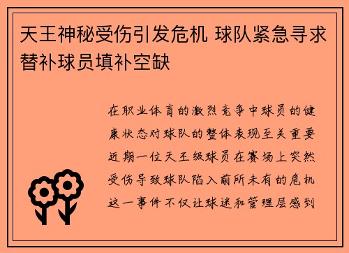 天王神秘受伤引发危机 球队紧急寻求替补球员填补空缺