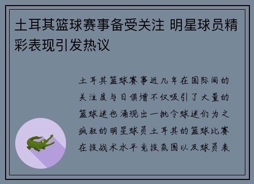 土耳其篮球赛事备受关注 明星球员精彩表现引发热议