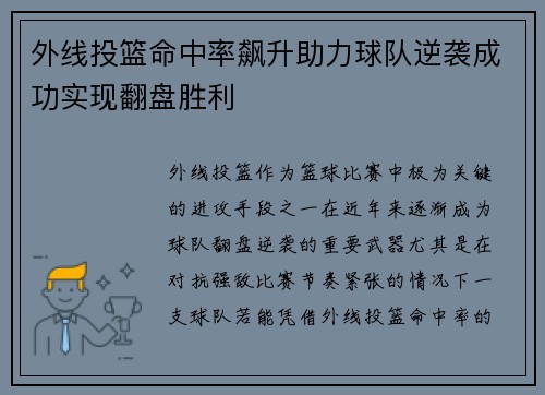外线投篮命中率飙升助力球队逆袭成功实现翻盘胜利