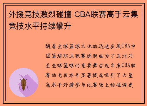 外援竞技激烈碰撞 CBA联赛高手云集竞技水平持续攀升