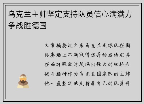 乌克兰主帅坚定支持队员信心满满力争战胜德国