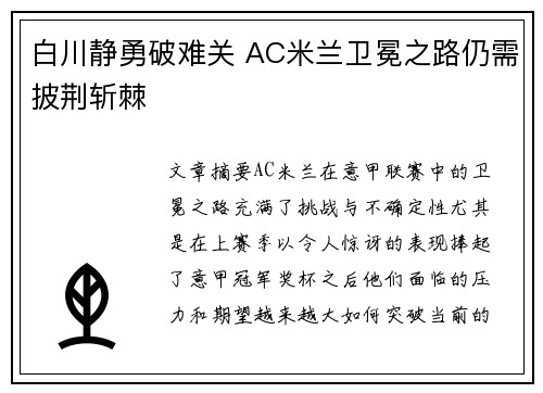 白川静勇破难关 AC米兰卫冕之路仍需披荆斩棘