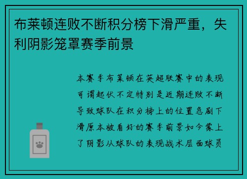 布莱顿连败不断积分榜下滑严重，失利阴影笼罩赛季前景
