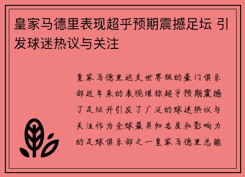 皇家马德里表现超乎预期震撼足坛 引发球迷热议与关注