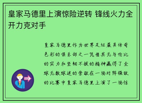 皇家马德里上演惊险逆转 锋线火力全开力克对手