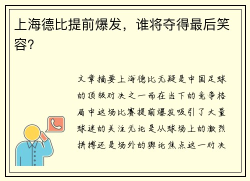 上海德比提前爆发，谁将夺得最后笑容？