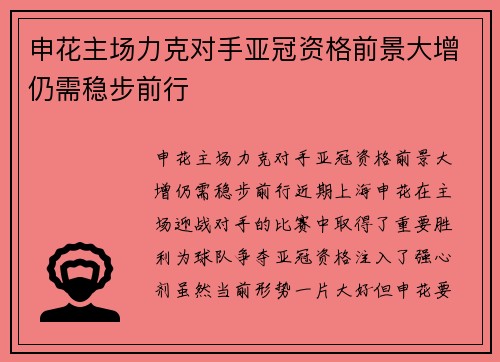 申花主场力克对手亚冠资格前景大增仍需稳步前行