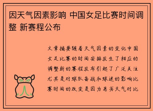 因天气因素影响 中国女足比赛时间调整 新赛程公布