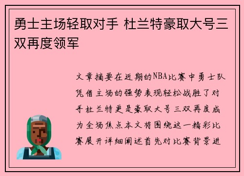 勇士主场轻取对手 杜兰特豪取大号三双再度领军